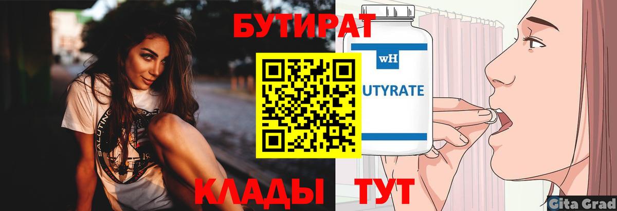 Бутират 1.4BDO  Вход с VPN  Кунгур 